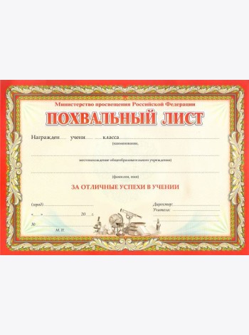 Похвальн.лист, с пометк. Министерство просвещения