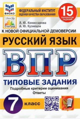 ВПР ФИОКО. Русский язык. 7 класс. Типовые задания. 15 вариантов. ФГОС