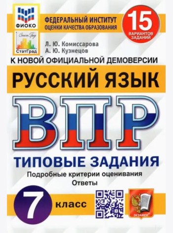 ВПР ФИОКО. Русский язык. 7 класс. Типовые задания. 15 вариантов. ФГОС