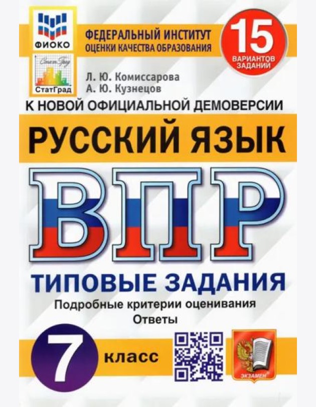 ВПР ФИОКО. Русский язык. 7 класс. Типовые задания. 15 вариантов. ФГОС