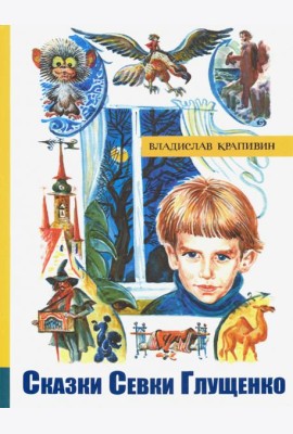 ИБФИП/Сказки Севки Глущенко