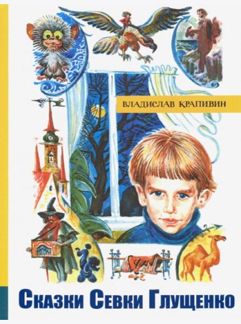 ИБФИП/Сказки Севки Глущенко