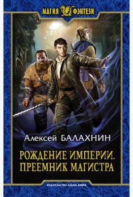 Рождение Империи. Преемник магистра