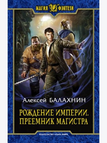 Рождение Империи. Преемник магистра