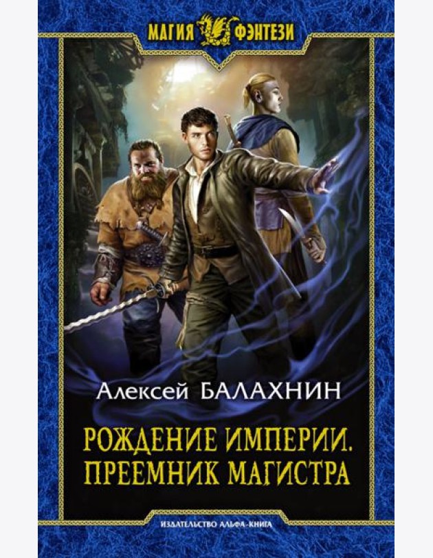 Рождение Империи. Преемник магистра