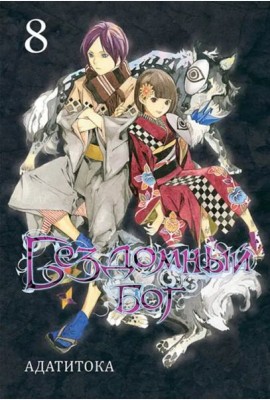 Бездомный бог т8/Noragami Vol 8