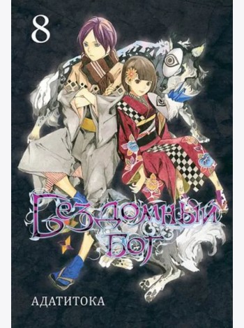 Бездомный бог т8/Noragami Vol 8