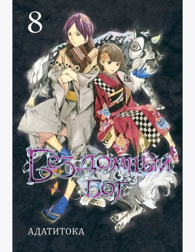 Бездомный бог т8/Noragami Vol 8
