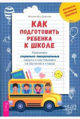 Как подготовить ребенка к школе: развиваем социально-эмоциональные навыки.