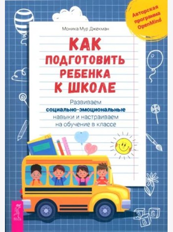 Как подготовить ребенка к школе: развиваем социально-эмоциональные навыки.