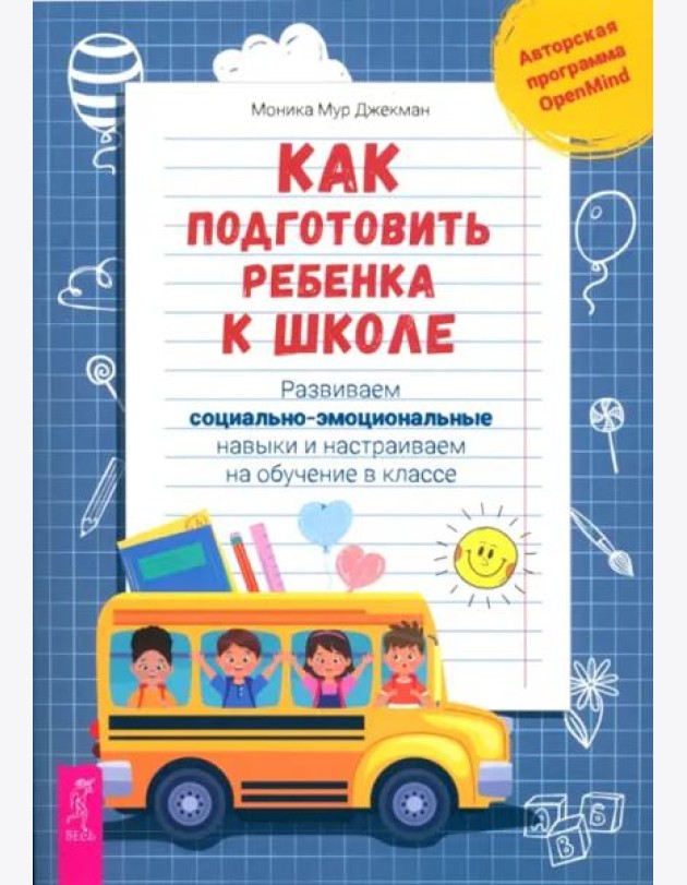 Как подготовить ребенка к школе: развиваем социально-эмоциональные навыки.