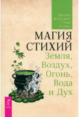 Магия стихий: Земля, Воздух, Огонь, Вода и Дух