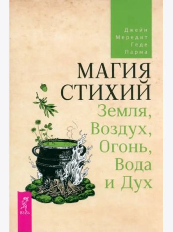 Магия стихий: Земля, Воздух, Огонь, Вода и Дух