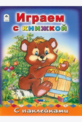 Играем с книжкой