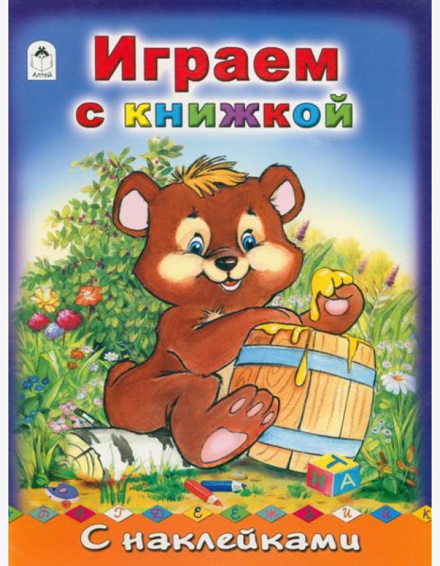 Играем с книжкой