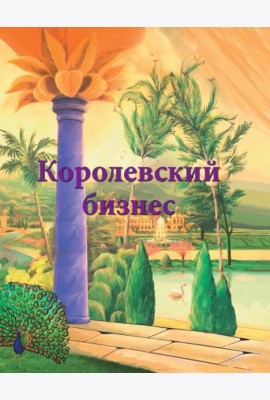 Королевский бизнес