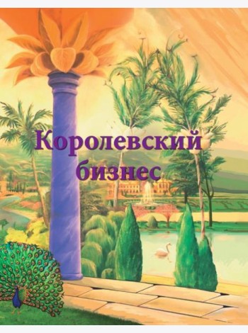 Королевский бизнес