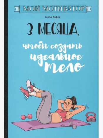 Мой мотиватор. 3 месяца, чтобы создать идеальное тело
