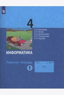 Информатика. 4 класс. Рабочая тетрадь. В 2-х частях. Часть 1