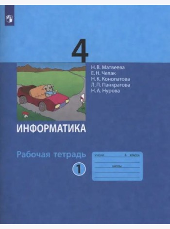 Информатика. 4 класс. Рабочая тетрадь. В 2-х частях. Часть 1
