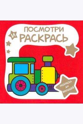 Раскраска для малышей. Паровозик