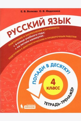 Русский язык. 4 класс. Тетрадь-тренажер. Попади в десятку!