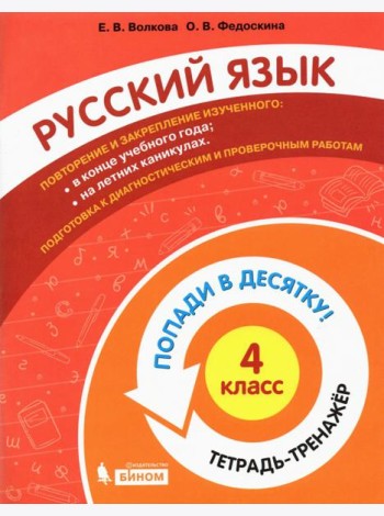 Русский язык. 4 класс. Тетрадь-тренажер. Попади в десятку!