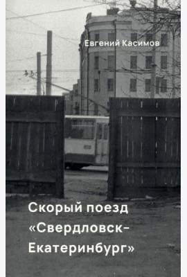 Скорый поезд Свердловск-Екатеринбург