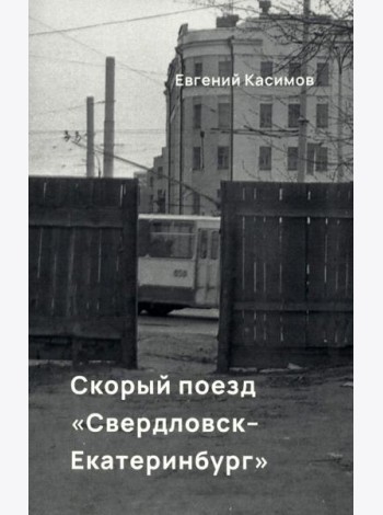 Скорый поезд Свердловск-Екатеринбург