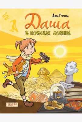 Даша в поисках солнца