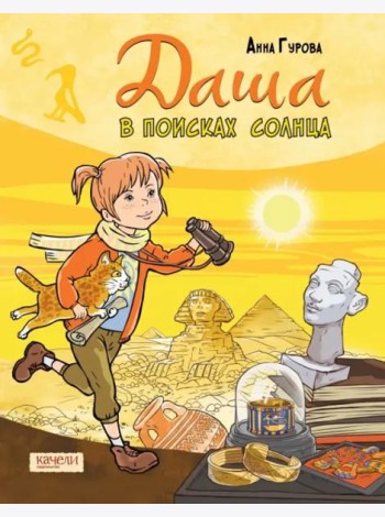 Даша в поисках солнца