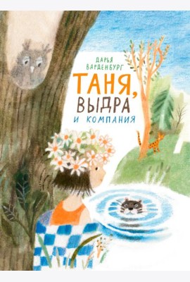 Таня, Выдра и компания