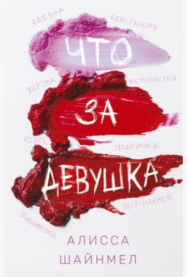 Что за девушка