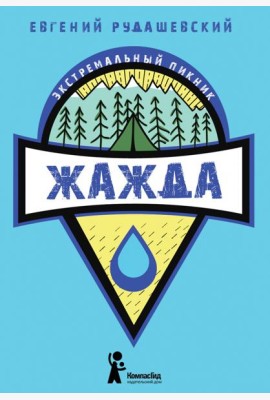 Жажда