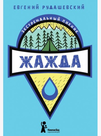 Жажда