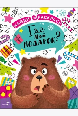 НАЙДИ И РАСКРАСЬ. Где мой подарок?