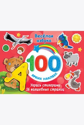 Весёлая азбука