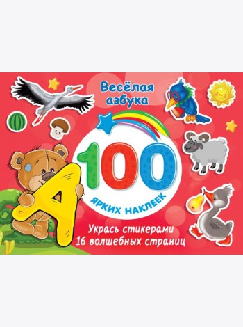Весёлая азбука
