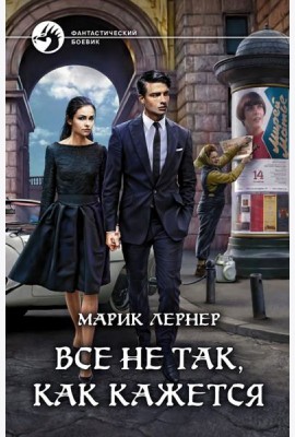 Все не так, как кажется