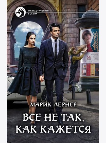Все не так, как кажется