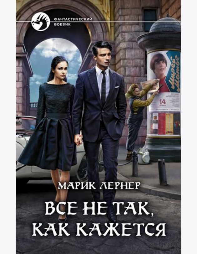 Все не так, как кажется