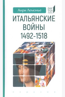 Итальянские войны (1492–1518)