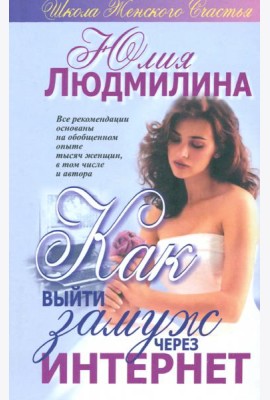 Как выйти замуж через интернет