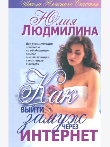 Как выйти замуж через интернет