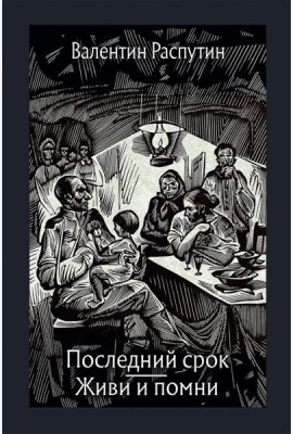 Последний срок. Живи и помни