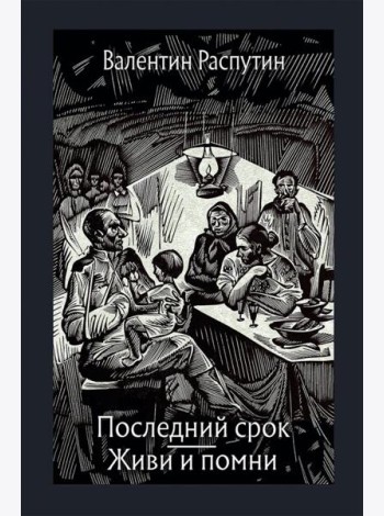 Последний срок. Живи и помни