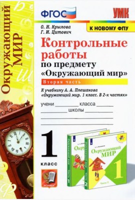 УМК Окр. мир 1кл Плешаков. Контр.раб.Ч.2