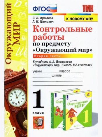 УМК Окр. мир 1кл Плешаков. Контр.раб.Ч.2