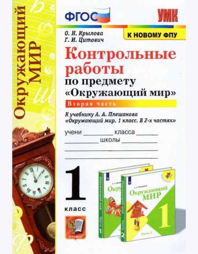 УМК Окр. мир 1кл Плешаков. Контр.раб.Ч.2