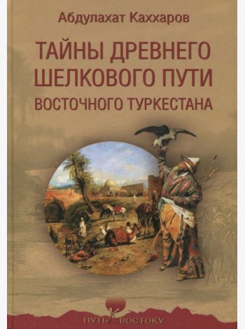 Тайны древнего Шелкового пути Восточного Туркестана